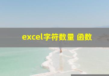 excel字符数量 函数